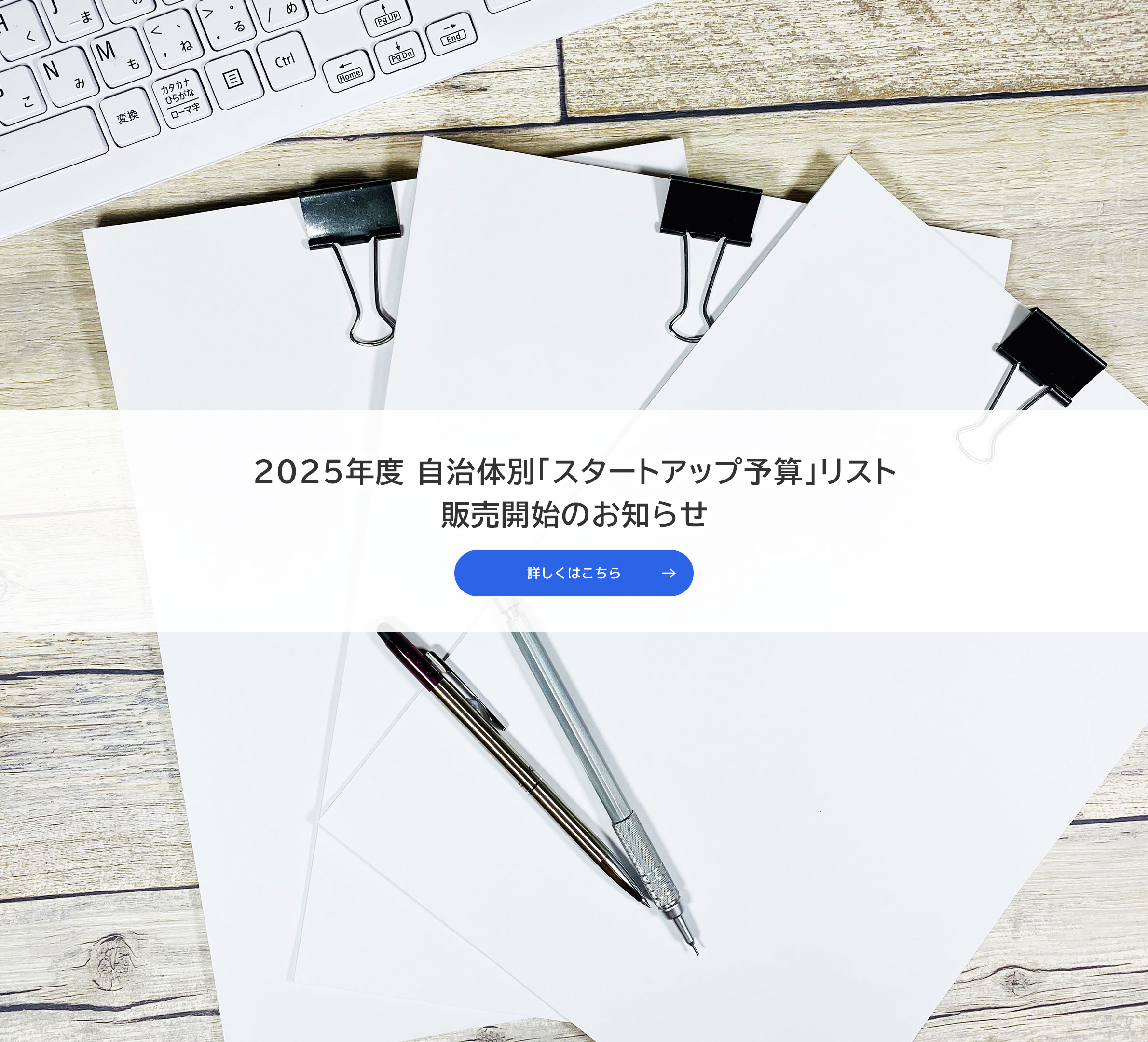 販売開始：2025年度の自治体別「スタートアップ予算」リスト